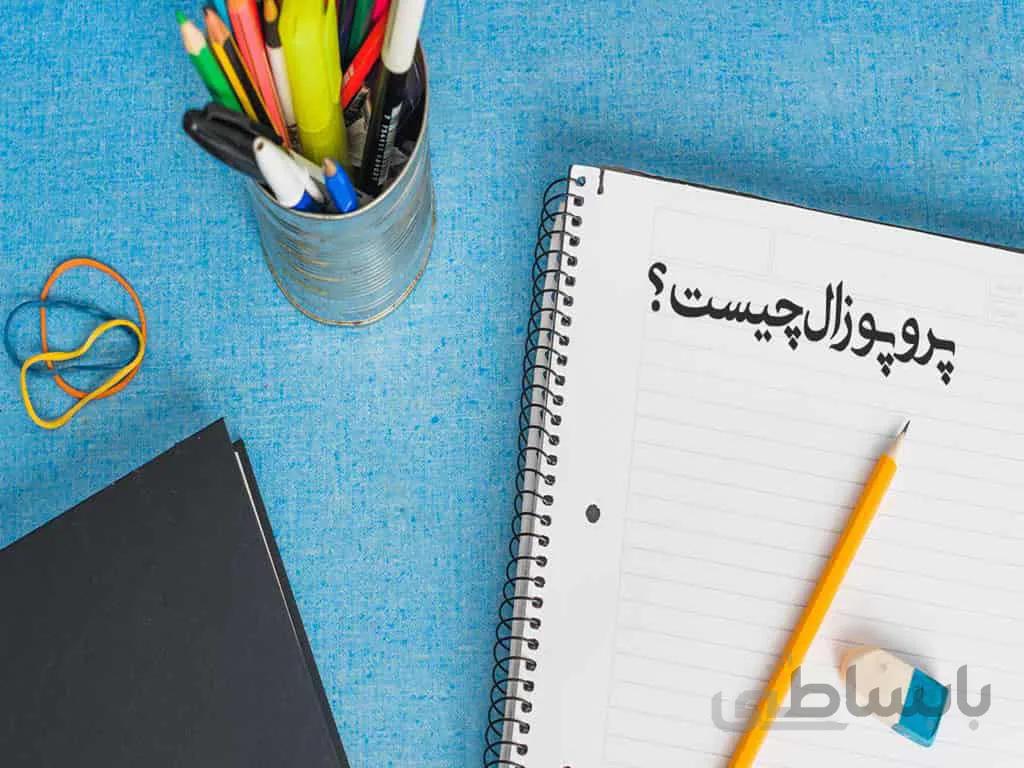 پورپوزال کارشناسی ارشد بررسی گونه های گیاهی جاذب گردشگر