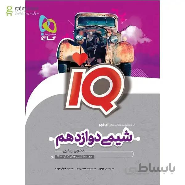 کتاب شیمی دوازدهم سری iQ