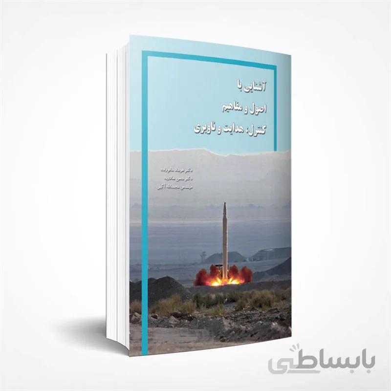 آشنایی با اصول و مفاهیم كنترل، هدايت و ناوبری