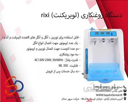 دستگاه روغنکاری (لوبریکنت) rixi