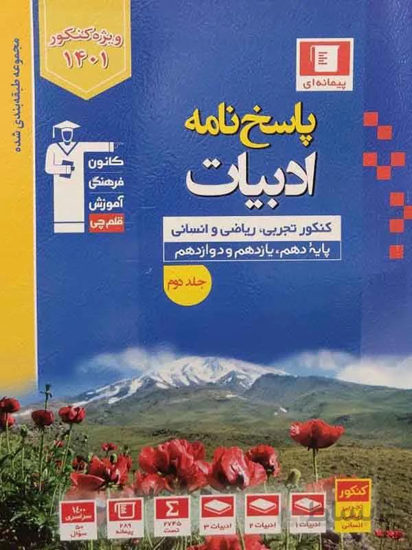 ادبیات جامع کانون آبی قلمچی ( جلد دوم )