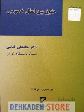 حقوق بین الملل خصوصی/الماسی