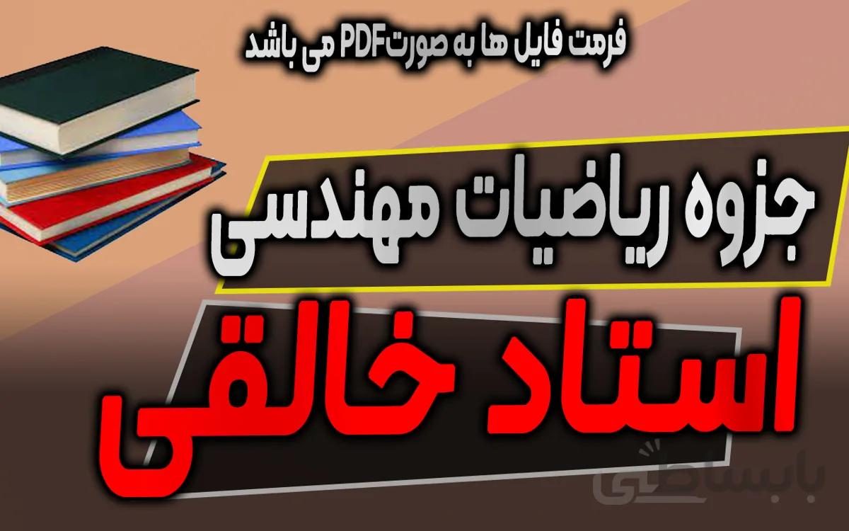 جزوه ریاضیات مهندسی استاد خالقی