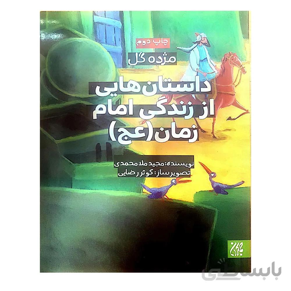 کتاب مژده گل داستان هایی از زندگی امام زمان نویسنده مجید ملا محمدی