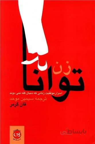 زن توانا (كد ناشر : 126)