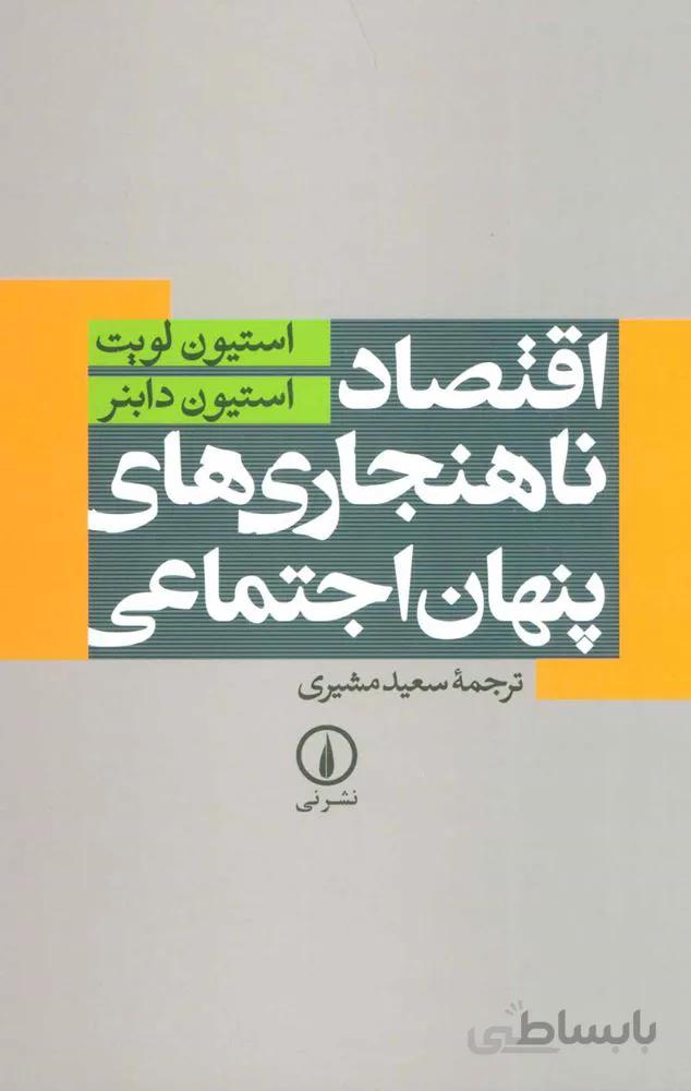 اقتصاد ناهنجاری های پنهان اجتماعی (کد ناشر : 102)