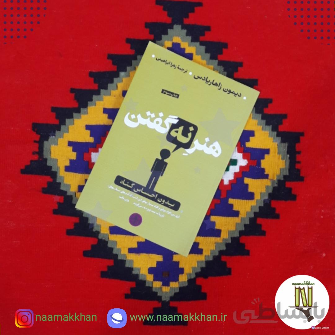 کتاب هنر نه گفتن اثر دیمون زاهاریادس