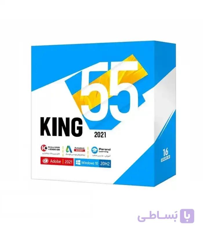 مجموعه نرم افزاری کینگ ورژن 55