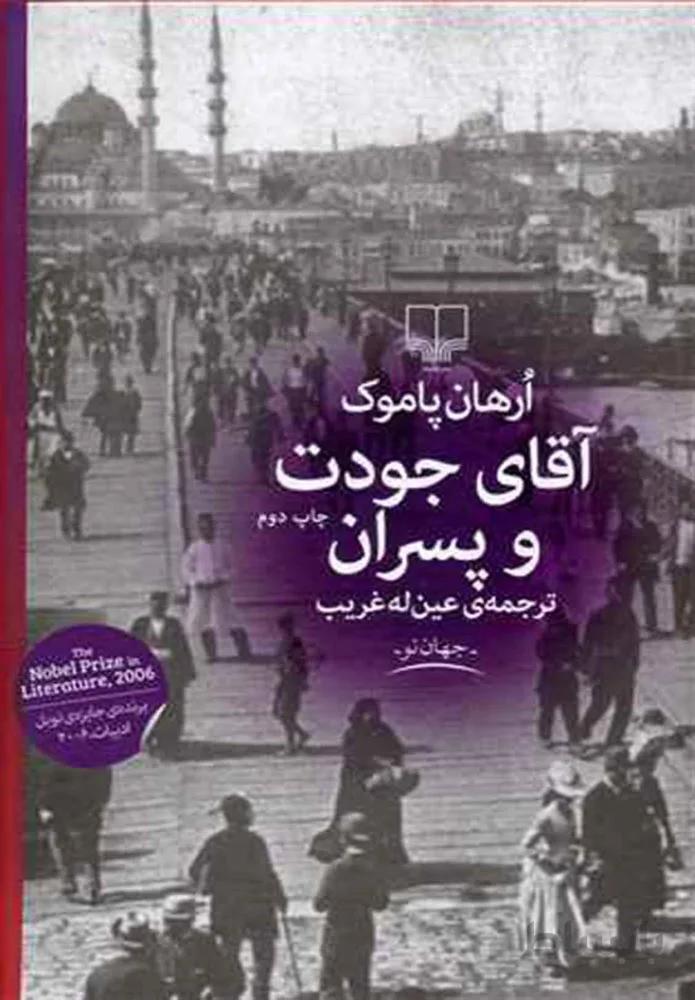 آقاي جودت و پسران (کد ناشر : 101)