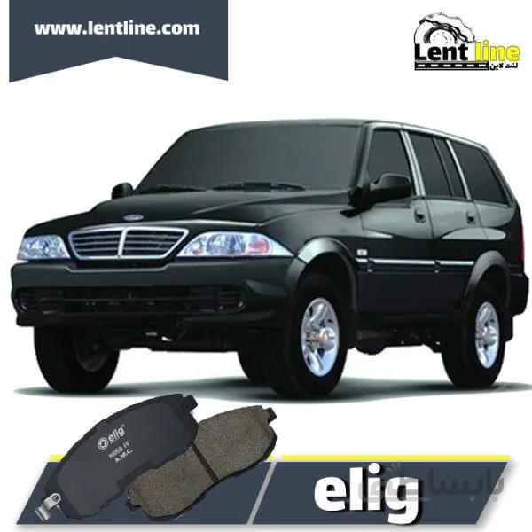 لنت ترمز جلو موسو برند elig