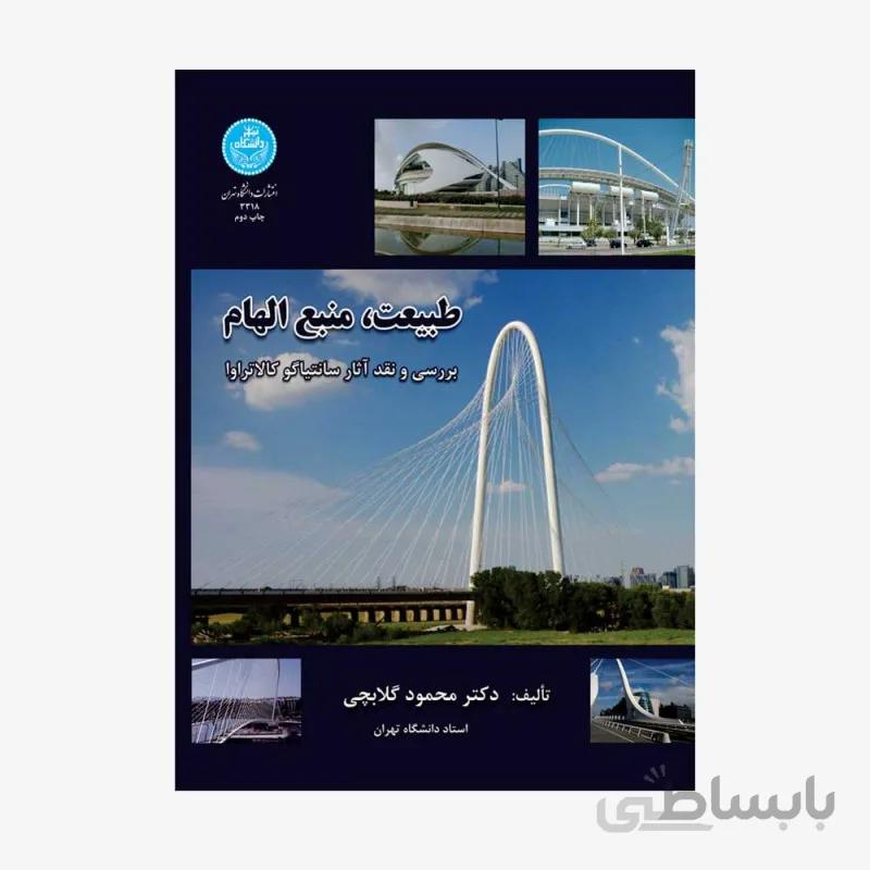 کتاب طبیعت، منبع الهام اثر محمود گلابچی