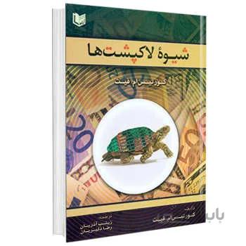 شیوه لاکپشت ها