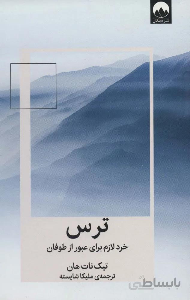 ترس:خرد لازم برای عبور از طوفان(کد ناشر : 131)