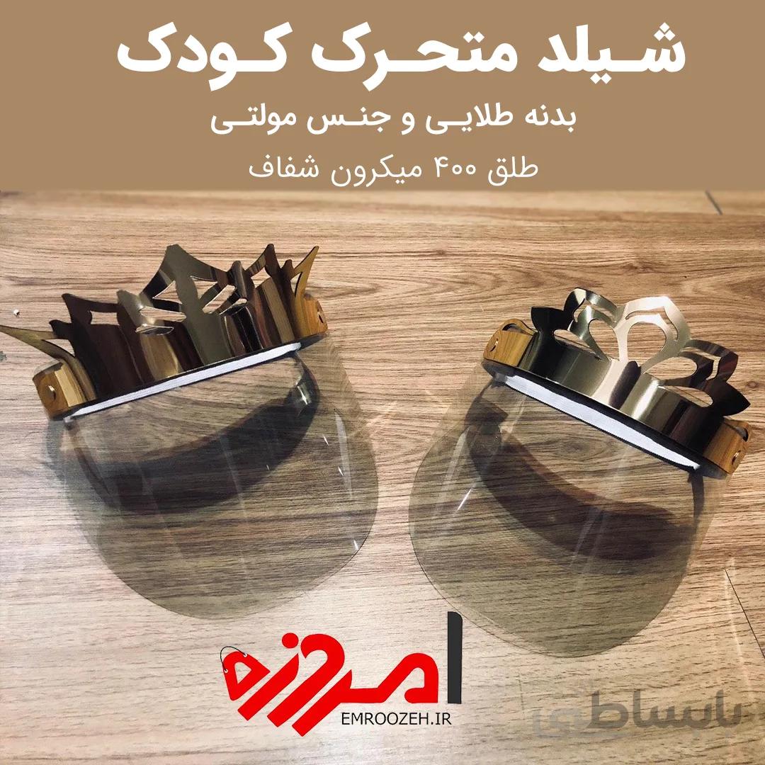 شیلد تاج دار متحرک کودک
