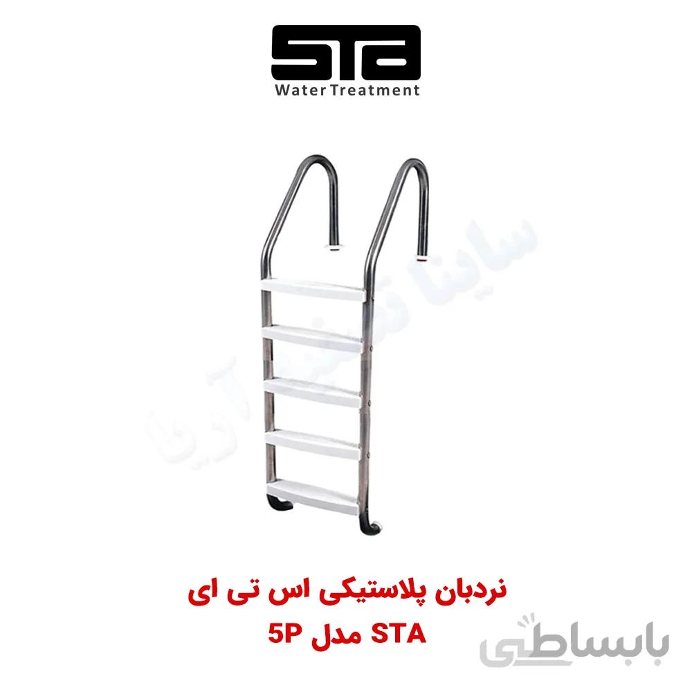 نردبان استخر ۵ پله پلاستیکی