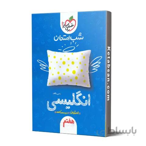 شب امتحان زبان انگلیسی هفتم خیلی سبز