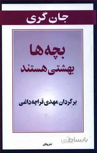 بچه ها بهشتي هستند (كد ناشر : 126)