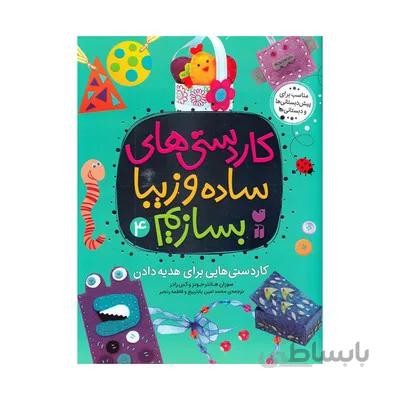 کتاب کاردستی های ساده و زیبا بسازیم 4 کاردستی هایی برای هدیه دادن
