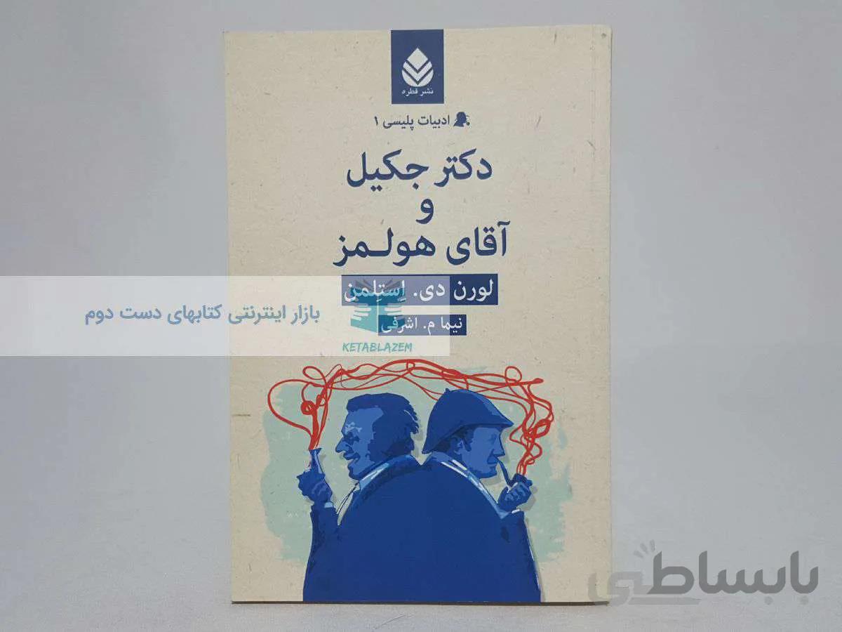 دکتر جکیل و آقای هولمز (ادبیات پلیسی 1)