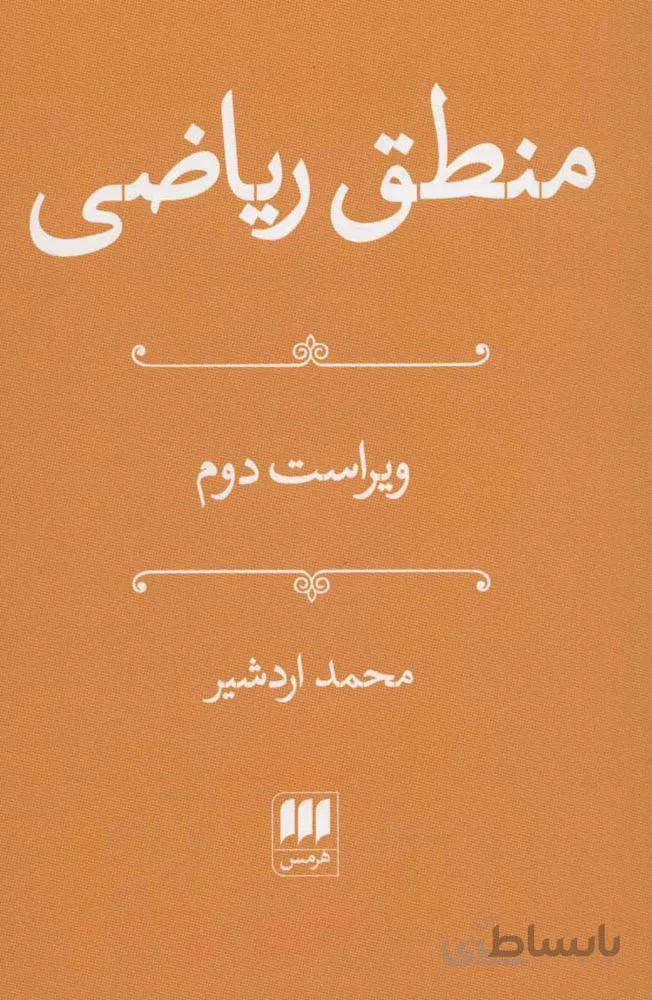 منطق ریاضی (کد ناشر : 133)