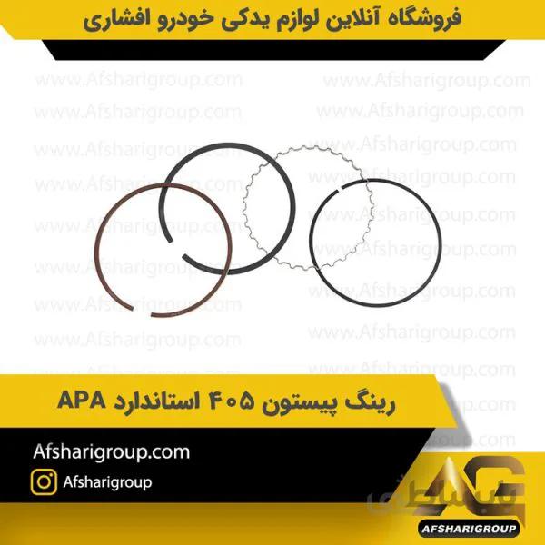 رینگ پیستون 405 استاندارد APA