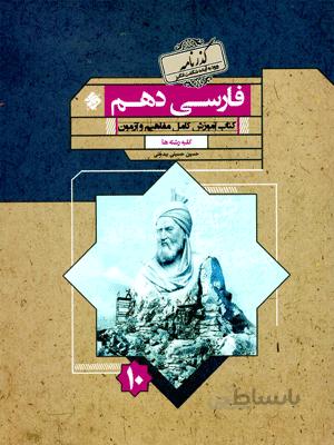 گذرنامه فارسی دهم مبتکران