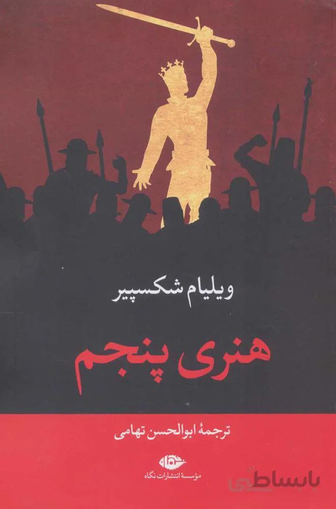 هنري پنجم (كد ناشر : 107)