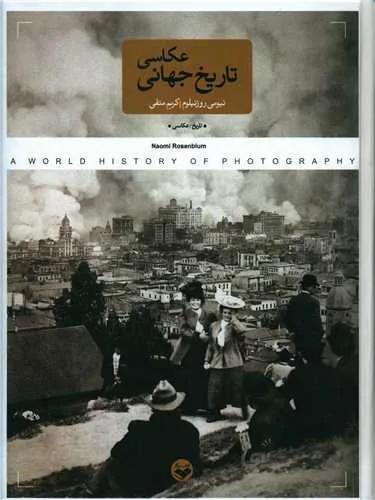 تاریخ جهانی عکاسی