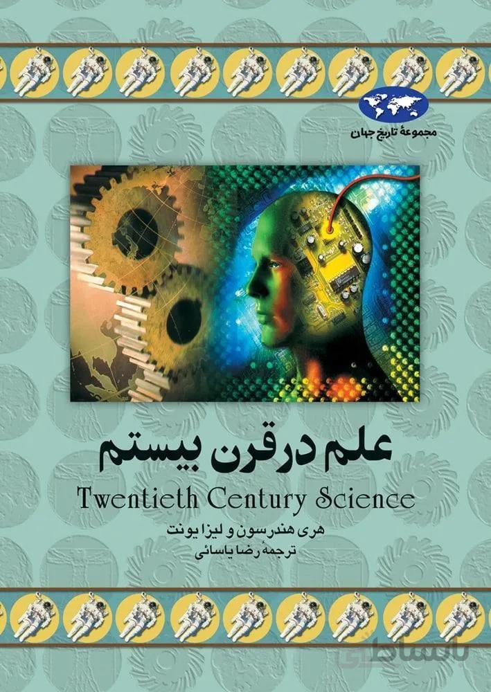 علم‌ در قرن‌ بیستم‌ (كد ناشر : 106)
