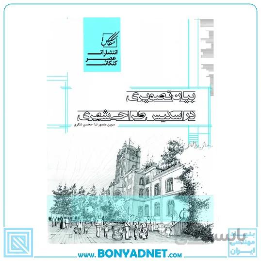 بیان تصویری در اسکیس طراحی شهری
