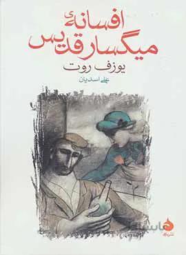 افسانه ميگسار قديس (كد ناشر : 130)