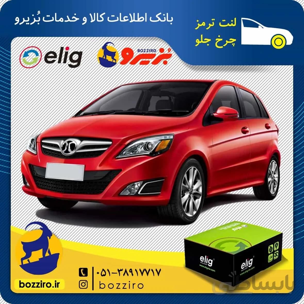 لنت ترمز چرخ جلو بایک سابرینا برند “الیگ”