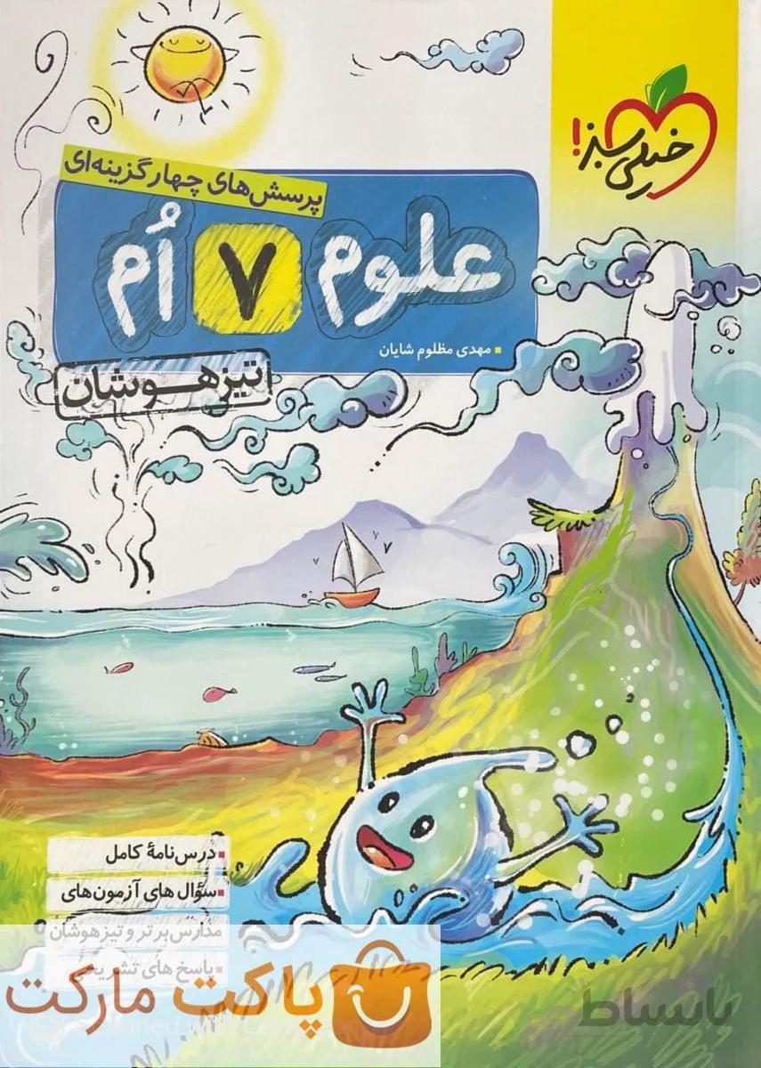 خیلی سبز تیزهوشان علوم ۷ هفتم