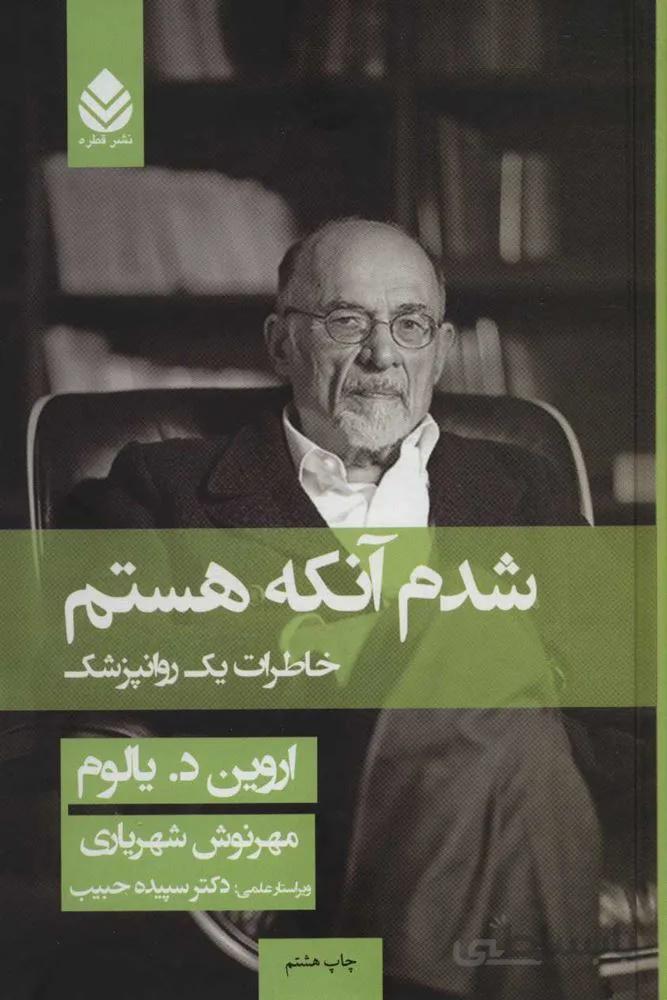شدم آنكه هستم (خاطرات یک روانپزشک)(جلد سازي)(كد ناشر : 119)