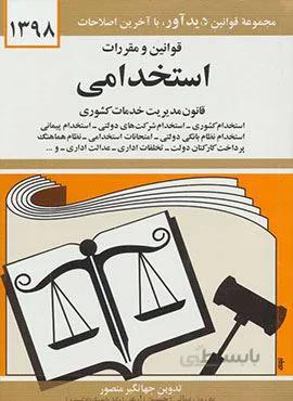 قوانين و مقررات استخدامي (كد ناشر : 150)