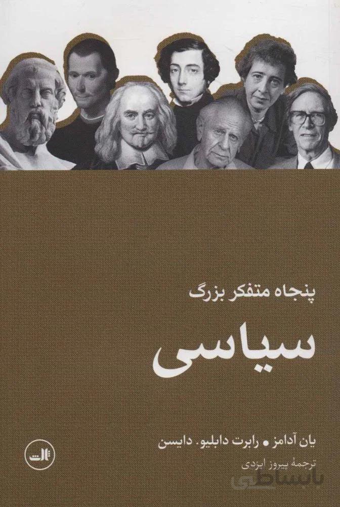 پنجاه متفكر بزرگ سياسي (كد ناشر : 105)