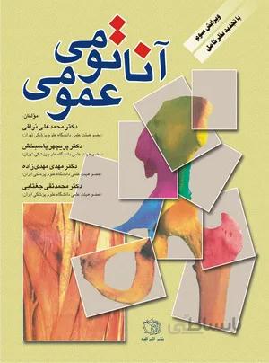 آناتومی عمومی | دکتر نراقی – دکتر مهدی زاده