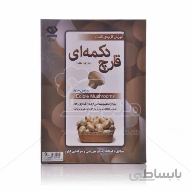 فیلم آموزشی کشت قارچ دکمه ای