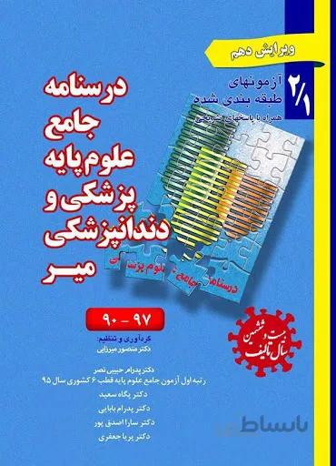 درسنامه جامع علوم پایه پزشکی و دندانپزشکی ۲/۱ – میر | آزمون های طبقه بندی شده