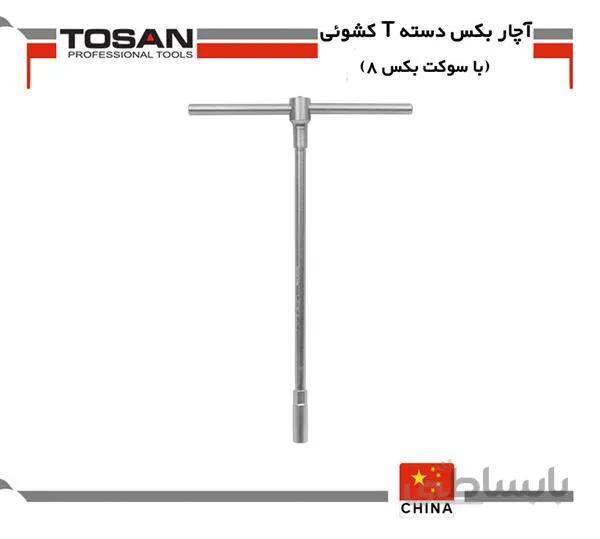 آچار بکس دسته T کشوئی با سوکت بکس 8 توسن