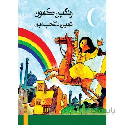 کتاب رنگین کمون اثر ثمین باغچه بان