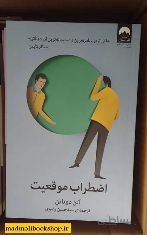 کتاب اضطراب موقعیت اثر آلن دو باتن