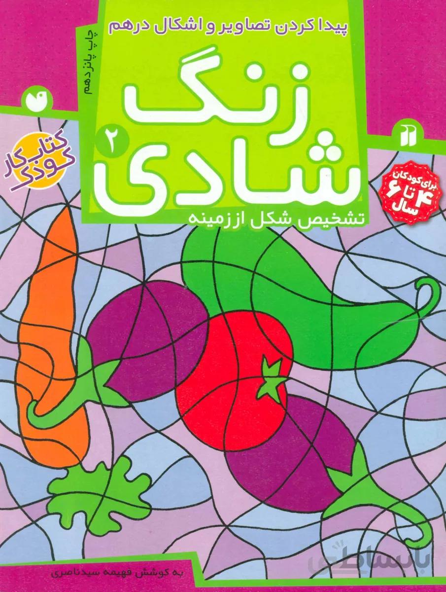زنگ شادی ۲ (پیدا کردن تصاویر و اشکال درهم)