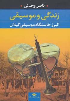 زندگي و موسيقی (البرز خاستگاه موسيقي گيلان)