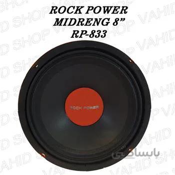 میدرنج 8اینچ خودرو ROCK POWER مدل RP-833 راک پاور