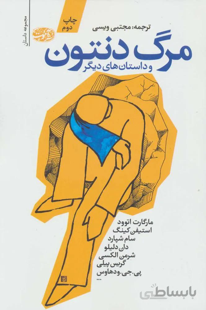مرگ دنتون و داستان هاي ديگر (كد ناشر : 110)