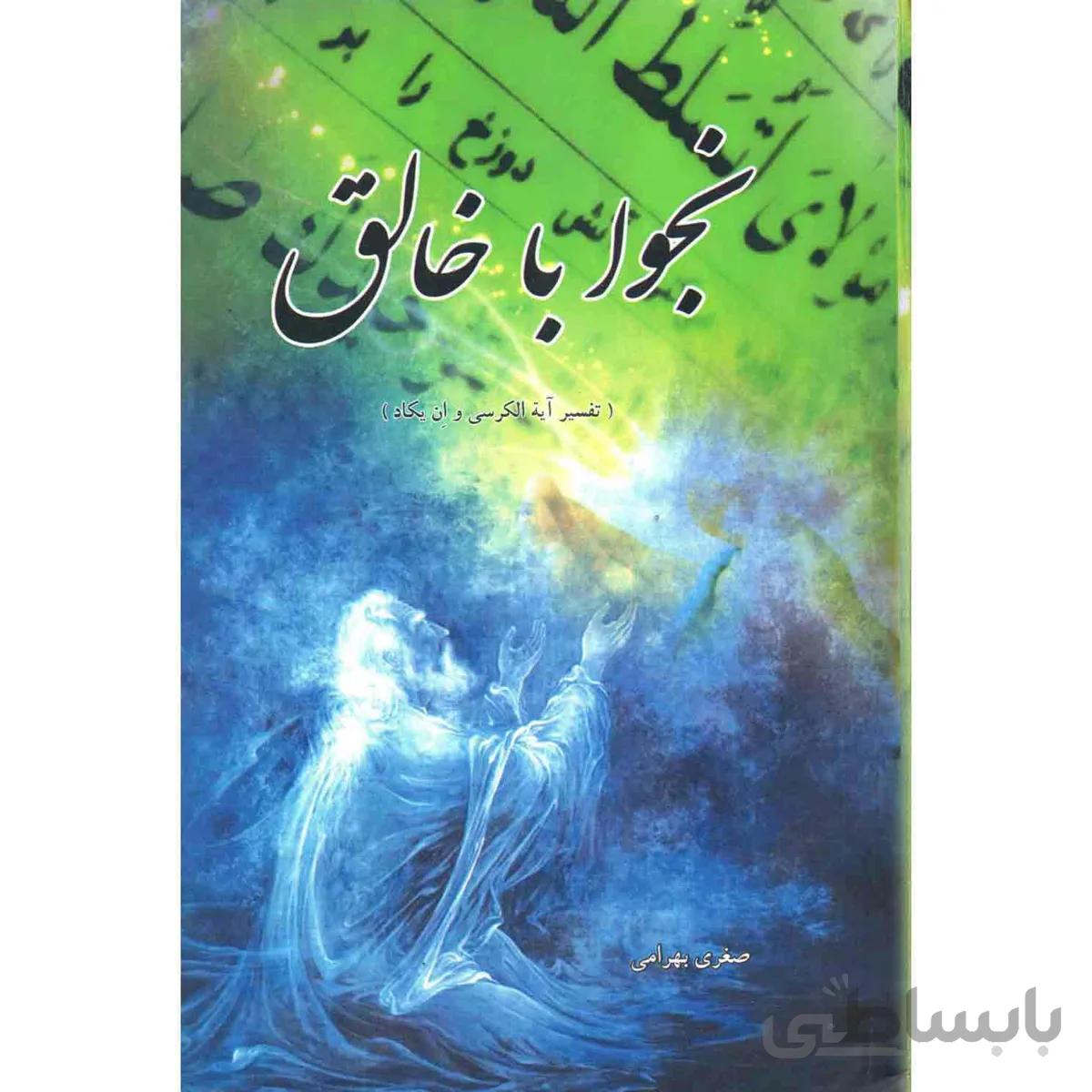 کتاب نجوا با خالق: ترجمه و تفسیر آیه الکرسی - و ان یکاد