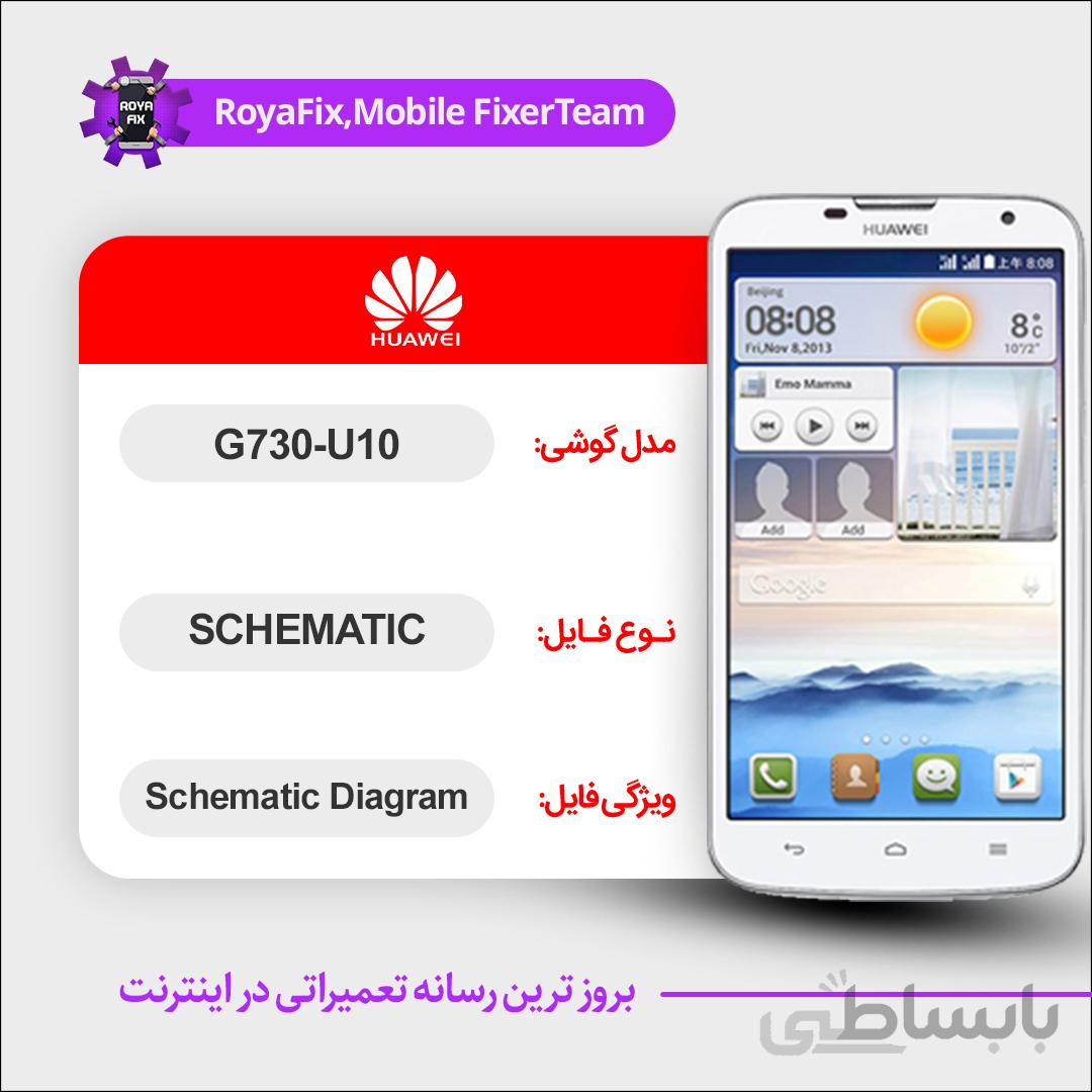 شماتیک Huawei G730-U10 SCHEMATIC بصورت کامل