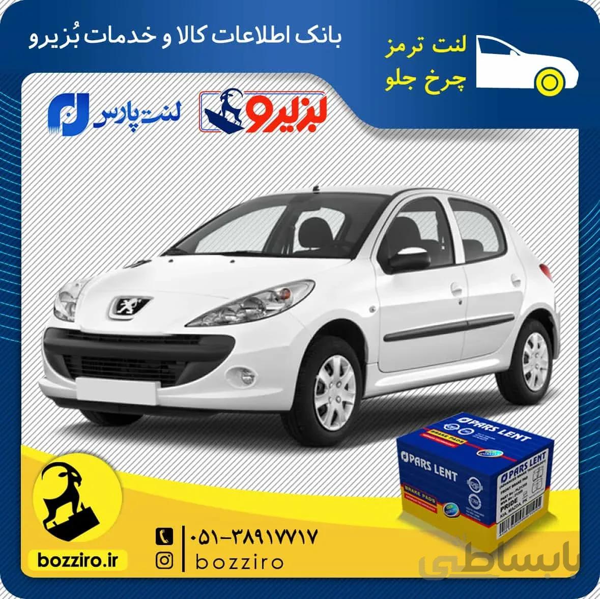 لنت ترمز چرخ جلو پژو 207 مدل قبل 96 برند “پارس لنت”