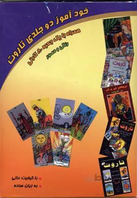 خود آموز دو جلدی تاروت (همراه با یک جعبه ۸۰ کارتی)